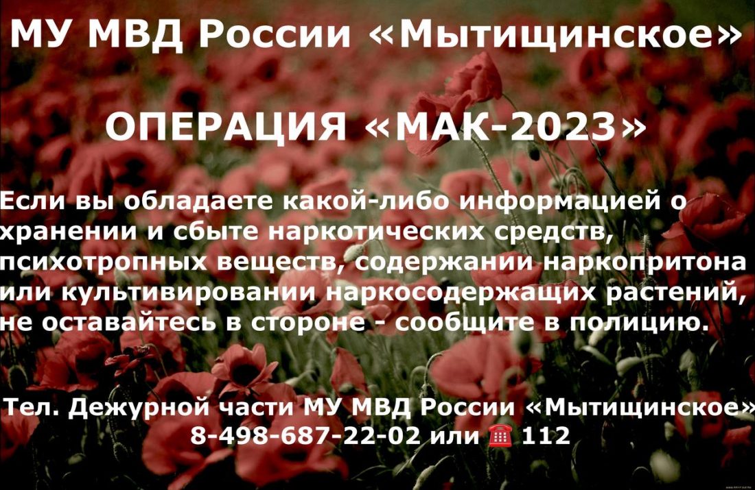 Мак 2023